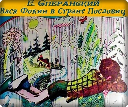 Е. Сперанский. Вася Фокин в Стране Пословиц (1975) 
