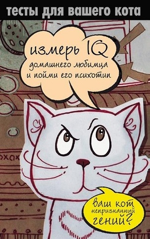 Екатерина Мишаненкова (сост.) Тесты для вашего кота