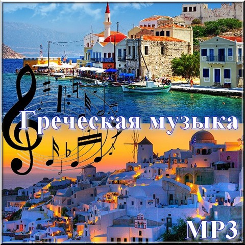 Mikis Theodorakis(Микис Теодоракис) - Золотая коллекция (греческий оркестр)