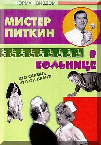 Приключения Питкина в больнице (1963) DVDRip