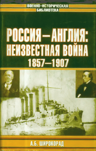 Широкорад А. Б. Россия - Англия: неизвестная война, 1857—1907