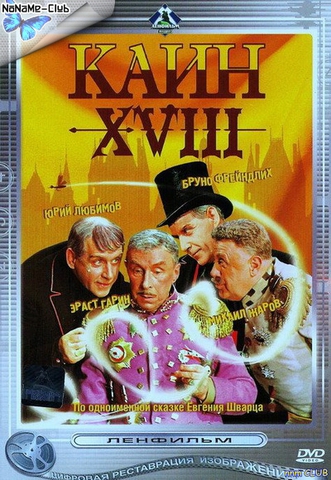 Каин XVIII (1963) DVDRip