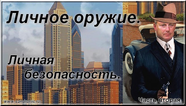 Личное оружие. Личная безопасность. Часть вторая. Личное оружие. Личная безопасность. Часть вторая.