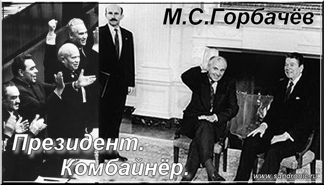                       Михаил Горбачёв. Президент. Комбайнёр.