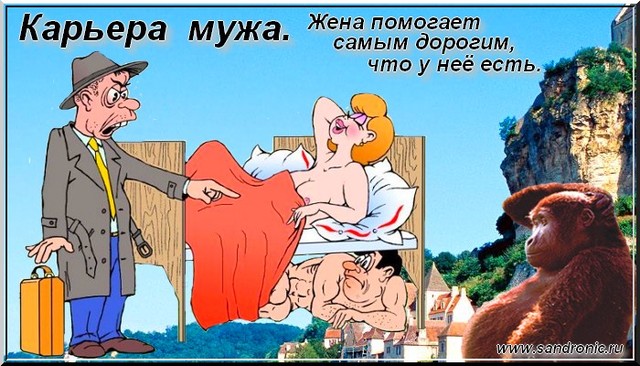 Карьера мужа. Жена помогает самым дорогим, что у неё есть. Карьера мужа. Жена помогает самым дорогим, что у неё есть.
