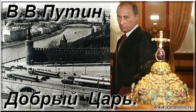                                     В.В.Путин. Добрый Царь.