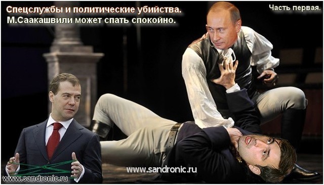 Special services and political murders. М.Саакашвили can sleep quietly. A part first.