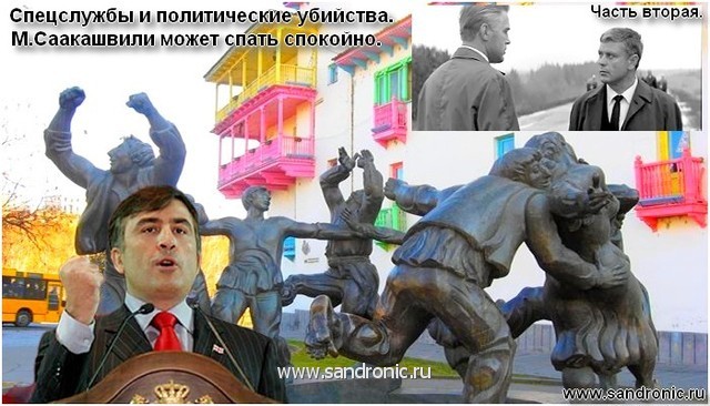 Спецслужбы и политические убийства. М.Саакашвили может спать спокойно. Часть вторая.