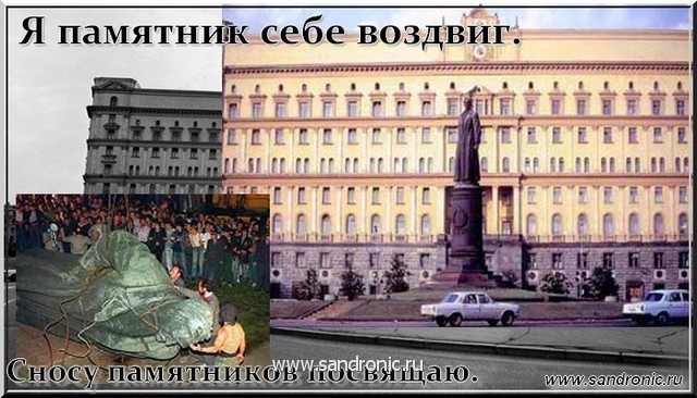  I have erected a monument to myself. Сносу of monuments I devote.