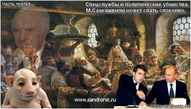 Спецслужбы и политические убийства. М.Саакашвили может спать спокойно. Часть третья.