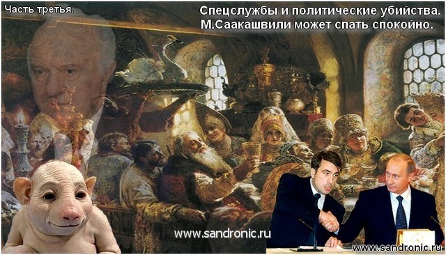 Спецслужбы и политические убийства. М.Саакашвили может спать спокойно. Часть третья. Спецслужбы и политические убийства. М.Саакашвили может спать спокойно. Часть третья.