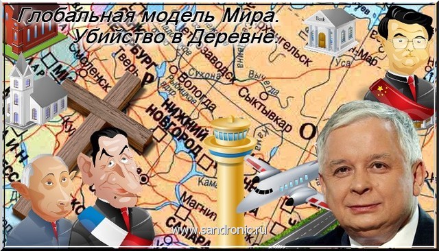 Глобальная модель Мира. Убийство в Деревне. Глобальная модель Мира. Убийство в Деревне.
