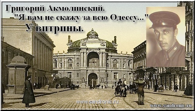 Г. Акмолинский."Я вам не скажу за всю Одессу..." У витрины. Александр Корчагин.
