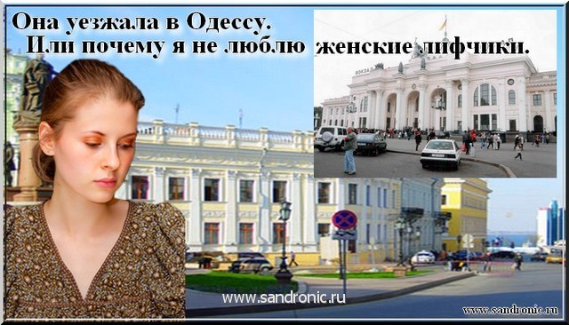          Она уезжала в Одессу. Или почему я не люблю женские лифчики.