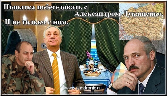       Попытка побеседовать с Александром Лукашенко. И не только с ним
