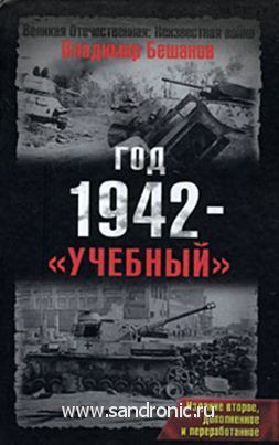 Владимир Бешанов. Год 1942   «учебный». Издание второе