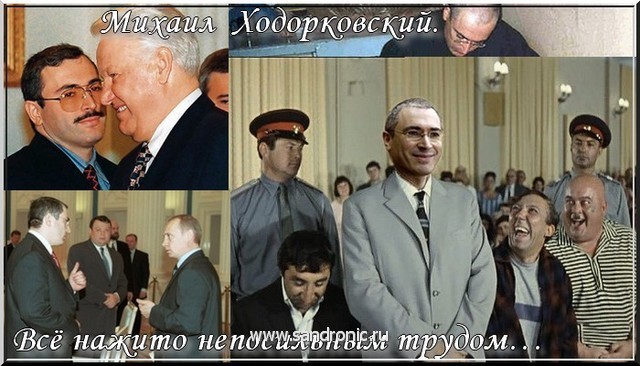 Михаил  Ходорковский. Всё нажито непосильным трудом…