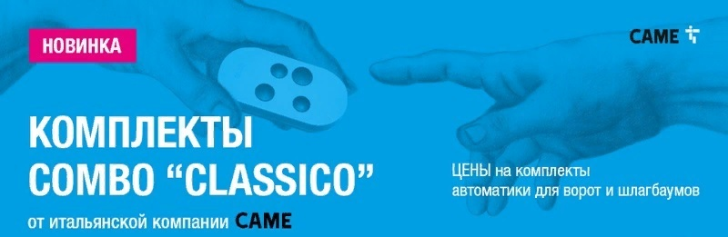 Акция "Классика - 2023" на комплекты автоматики CAME для распашных и откатных ворот Акция "Классика - 2023" на комплекты автоматики CAME для распашных и откатных ворот