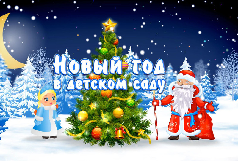 Новогодний утренник 2020 !!! Новогодний утренник 2020 !!!