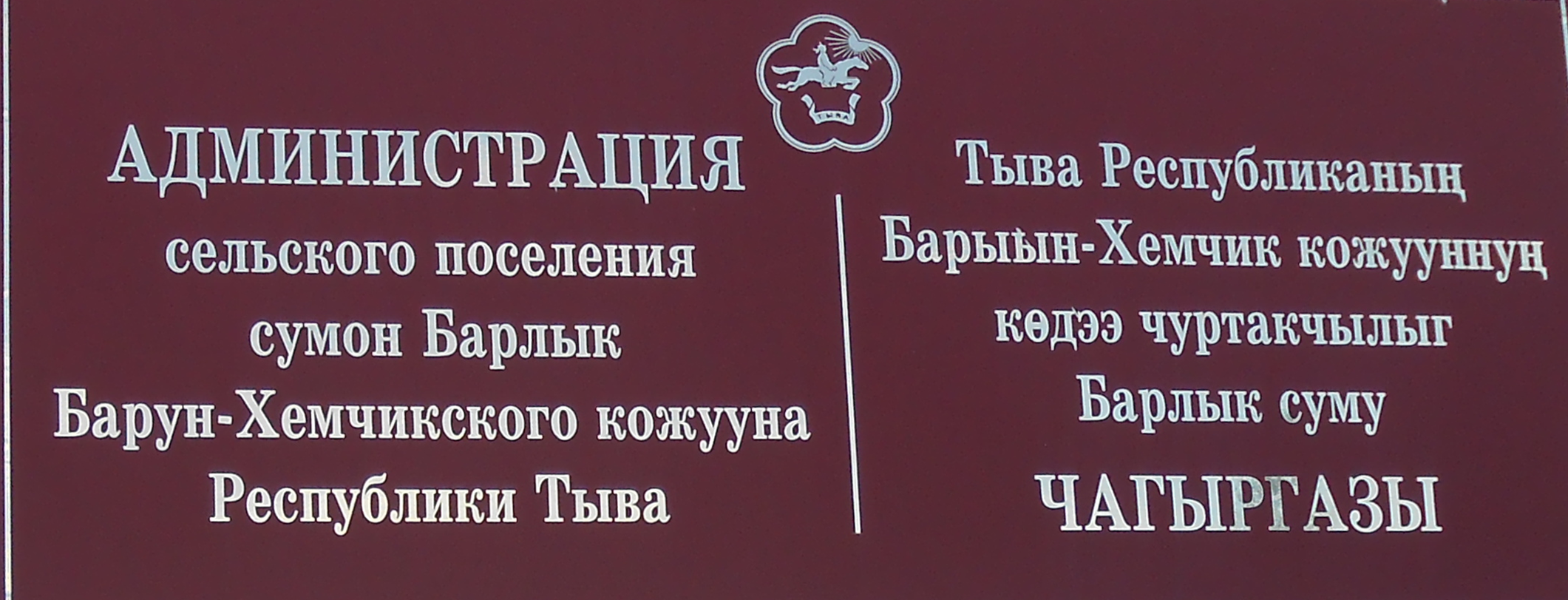 Администрация сельского поселения сумона Барлык