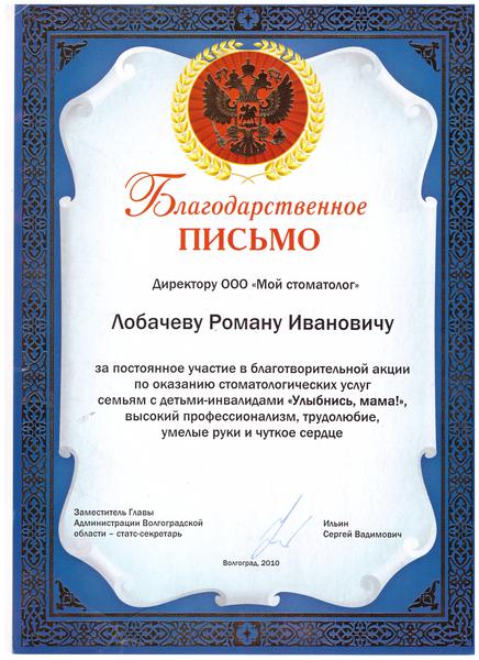 За участие в благотворительной акции "Улыбнись, мама!" 2010 год.