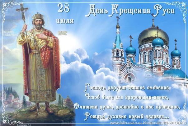 День крещения Руси День крещения Руси