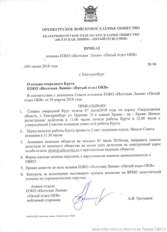 Приказ атамана ЕОКО "Исетская Линия"... от 05.06.2018 Приказ атамана ЕОКО "Исетская Линия"... от 05.06.2018