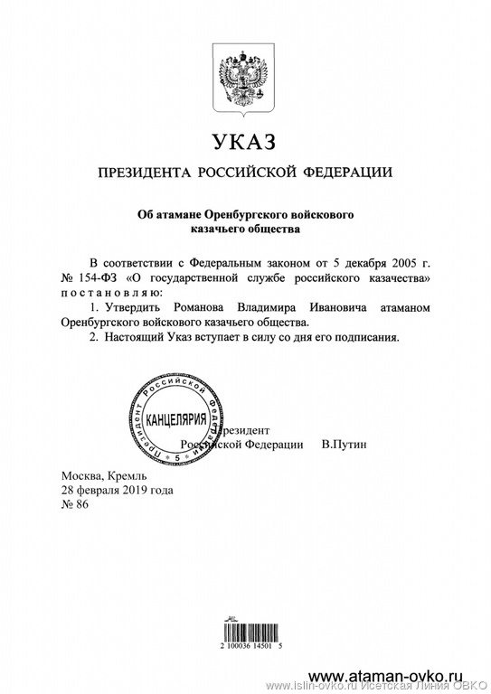 Указ Президента Российской Федерации от 28.02.2019 № 86 об утверждении Романова Владимира Ивановича атаманом Оренбургского войскового казачьего общества Указ Президента Российской Федерации от 28.02.2019 № 86 об утверждении Романова Владимира Ивановича атаманом Оренбургского войскового казачьего общества