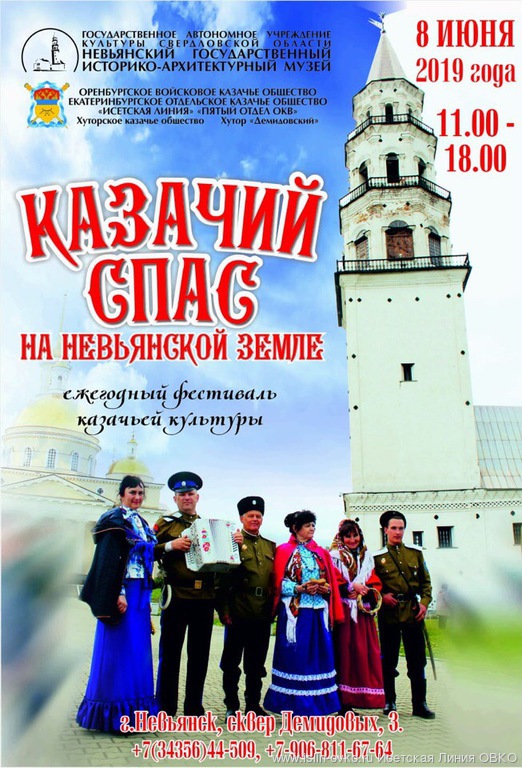 ПОЛОЖЕНИЕ о проведении Фестиваля казачьей культуры «Казачий Спас Урала» в Невьянском ГО 16.06.2018 года ПОЛОЖЕНИЕ о проведении Фестиваля казачьей культуры «Казачий Спас Урала» в Невьянском ГО 16.06.2018 года