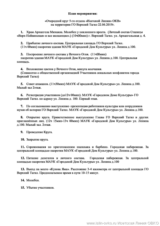 План мероприятий проведения круга ЕОКО "Исетская Линия" "Пятый отдел ОКВ" 22.06.2019 года