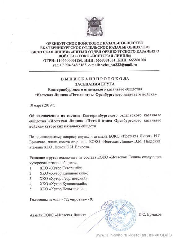 Выписка из протокола Круга ЕОКО "Исетская Линия" "Пятый отдел ОКВ" от 10.03.2019 года Выписка из протокола Круга ЕОКО "Исетская Линия" "Пятый отдел ОКВ" от 10.03.2019 года