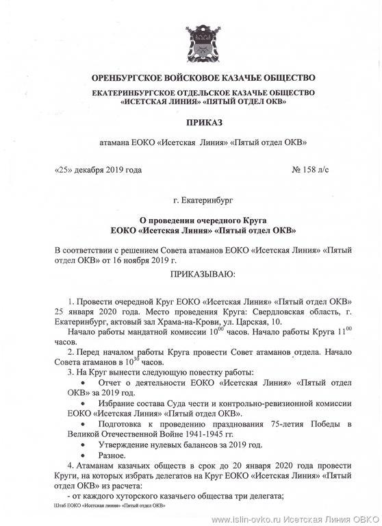 Приказ на проведение Круга от 25.12.2019 года № 158 л/с Приказ на проведение Круга от 25.12.2019 года № 158 л/с