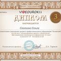 Награды студентов за участие в Международном проекте videouroki.net 