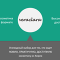 VEROCLARA Новая Spout-косметика в практичном формате. Высокое качество и доступная цена.