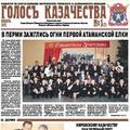 Газета ГОЛОСЪ КАЗАЧЕСТВА № 1 - 2012