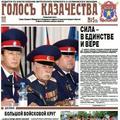 Газета ГОЛОСЪ КАЗАЧЕСТВА № 5 - 2012