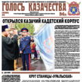 Газета ГОЛОСЪ КАЗАЧЕСТВА № 8 - 2012