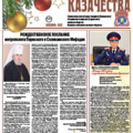 Газета ГОЛОСЪ КАЗАЧЕСТВА № 11 - 2012