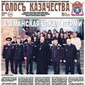 Газета ГОЛОСЪ КАЗАЧЕСТВА № 1 - 2013