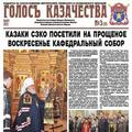 Газета ГОЛОСЪ КАЗАЧЕСТВА № 3 - 2013