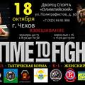 "TIME to FIGHT" г. Чехов