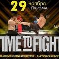 "TIME to FIGHT" г. Яхрома