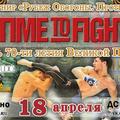 «TIME to FIGHT» г. Протвино