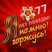 78-летие Победы
