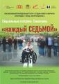 Актеры театра «Инклюди» приедут в Первоуральск, чтобы представить спектакль «Каждый седьмой»