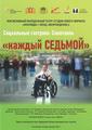 Актеры театра «Инклюди» приглашают на показ постановки «каждый СЕДЬМОЙ»
