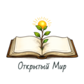 Проект «Открытый мир - Аудиотеатр и аудиокниги для людей с ОВЗ (Я расскажу, а ты почувствуй и пойми)