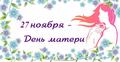 27 ноября — День матери в России