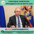 Ключевые заявления Владимира Путина 30 марта 2020 года