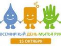  15 октября — Всемирный день мытья рук